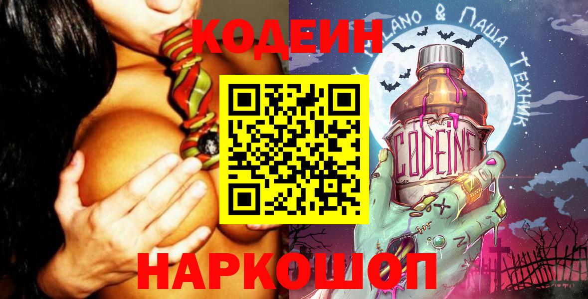 Кодеин Purple Drank Миллерово